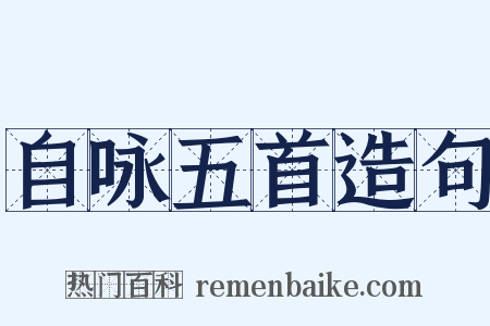 自咏五首造句是什么意思的图片